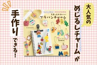 【新刊】mizutamaさんのイラストで作る「めじるしチャーム」のレシピ集