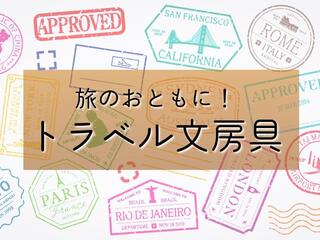 【コレ注目！】旅のおともに。文とび編集部イチオシのトラベル文房具