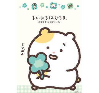 【新製品】「まいにちはむちま」から幸せのクローバーがポイントの新作アイテム
