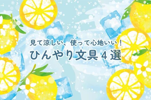 【コレ注目！】見て涼しい、使って心地いい！ひんやり文具4選