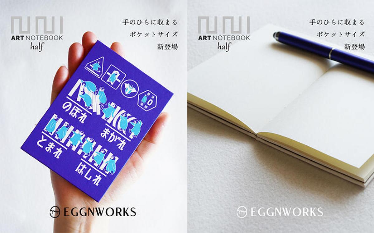 新製品】手のひらサイズで持ち歩きやすい「アートノートブック half」｜