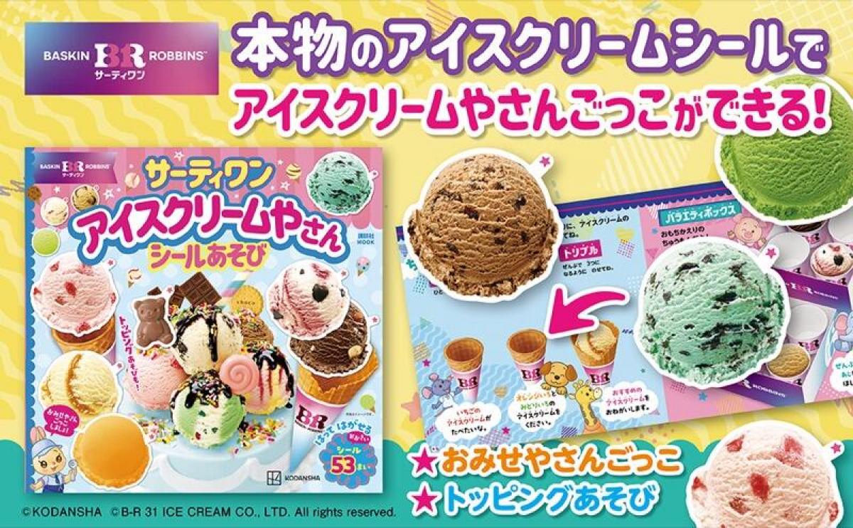 新製品】デコにも使える！サーティワン アイスクリーム監修のシール