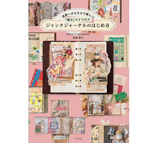 【新刊】「ジャンクジャーナル」の魅力を伝える一冊