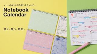 【新製品】「ノートブックカレンダー」と待望の専用アクセサリー