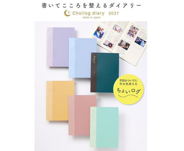 【新製品】書いてこころを整える「ちょいログダイアリー」2027年度版発売