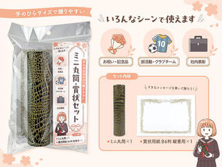 【新製品】手のひらサイズで贈りやすい「ミニ丸筒・賞状セット」