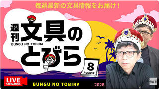 文具王の動画解説【週刊文具のとびら】2026年8月19日20:30〜