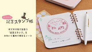 【新製品】記念スタンプをかわいく集めて残せる「おでかけ記念スタンプ帳」