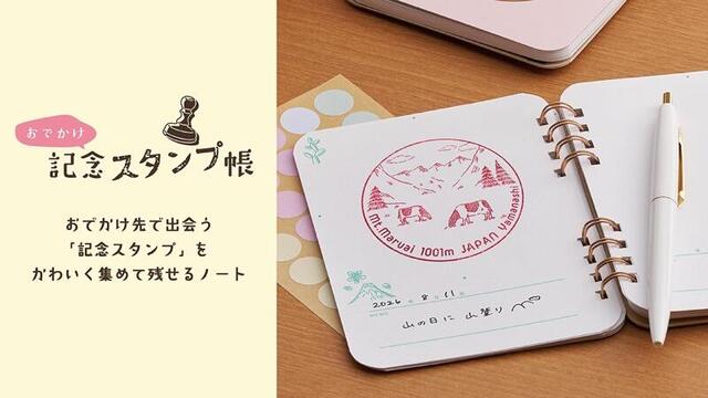【新製品】記念スタンプをかわいく集めて残せる「おでかけ記念スタンプ帳」