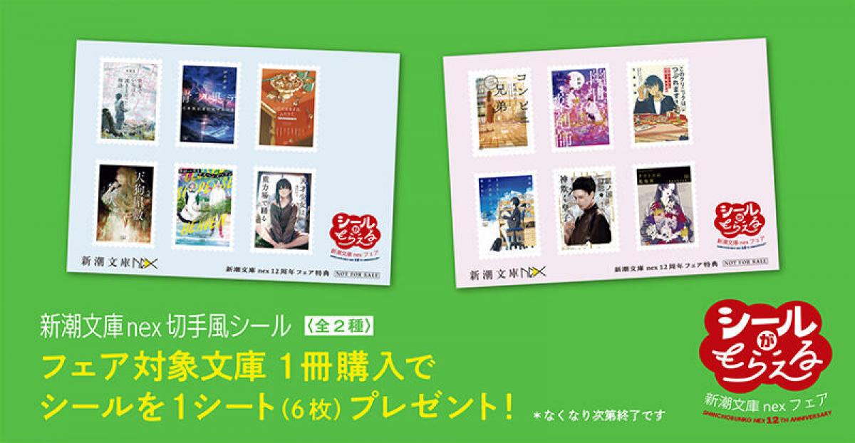 ニュース】「切手風シール」がもらえる 「新潮文庫nex12周年フェア」｜