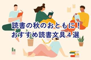【コレ注目！】読書の秋のおともに！ おすすめ読書文具４選