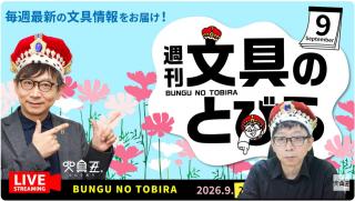 文具王の動画解説【週刊文具のとびら】2026年9月22日20:30〜