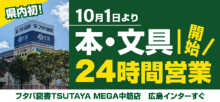 【ニュース】広島県内初！大型書店が本・文具売り場の24時間営業を開始