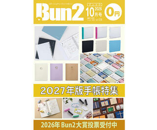【おしらせ】「Bun2 Vol.128」電子版を「文具のとびら商店」で販売！