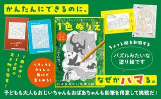【新刊】子どもから大人まで夢中になれる！『えんぴつ1本でできる 1色ぬりえ』