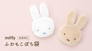 【新製品】ぽち袋の後は小物入れに！「ミッフィーふわもこぽち袋」