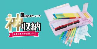 【新製品】「3ポケット筆入 キャパレット」からフタの透け感が選べる2タイプ登場