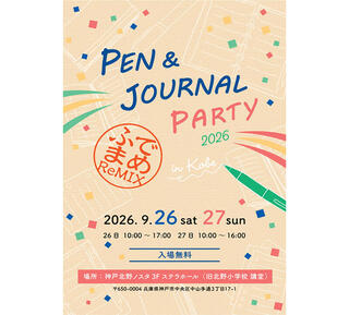 【イベント】筆記具と手帳の祭典「Pen&Journal Party 2026 筆まめReMIX」