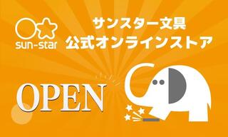 【ニュース】サンスター文具初の公式ECが9月25日オープン!「ボンボンドロップシール」抽選販売も