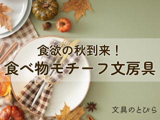 【コレ注目！】食欲の秋到来。食べ物モチーフ文房具４選