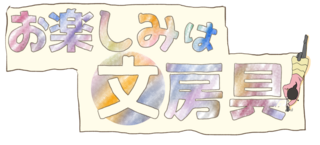【連載マンガ】お楽しみは文房具 #109「あのシールを集める仲間がいた！」