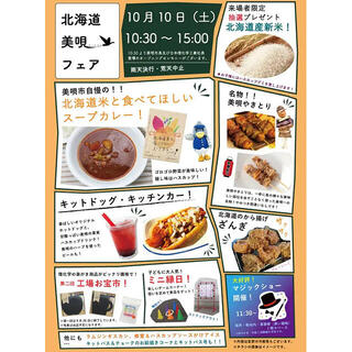 【イベント】「北海道 美唄フェア」を10/10に日本理化学工業・川崎工場で開催