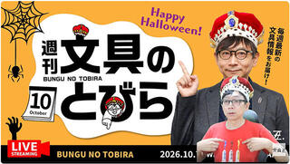 文具王の動画解説【週刊文具のとびら】2026年10月7日20:30〜