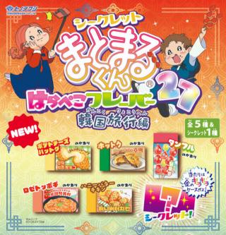 【新製品】「シークレットまとまるくん はらぺこフレーバー27」韓国旅行編