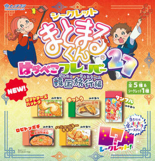 【新製品】「シークレットまとまるくん はらぺこフレーバー27」韓国旅行編