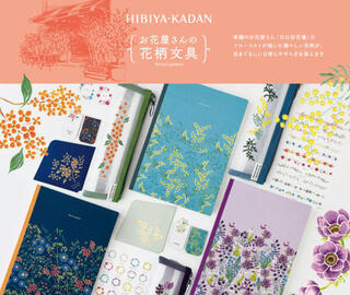 【新製品】「日比谷花壇」のフローリストが描いた花柄をあしらった文具シリーズ