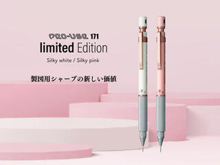 【新製品】製図用シャープ「PRO-USE 171」に限定色シルキーホワイト・シルキーピンク