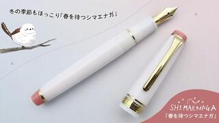【新製品】シマエナガモチーフの万年筆「春を待つシマエナガ」