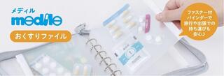 【新製品】1日分のお薬をまとめて持ち運べる「メディル おくすりファイル」