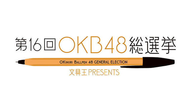 【ニュース】お気に入りボールペンを選ぶ「第16回OKB48総選挙」投票受付開始！