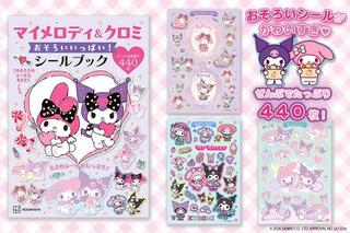 【新刊】440枚入り！マイメロディ＆クロミのおそろいのスタイルが楽しめるシールブック