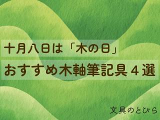 【コレ注目！】10月8日は木の日。おすすめ木軸筆記具４選