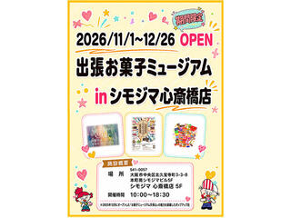 【ニュース】「出張お菓子ミュージアム」がシモジマ心斎橋店に初出店