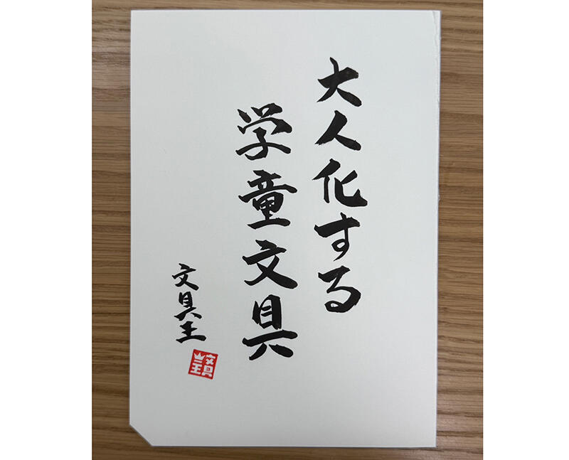 文具王.jpg