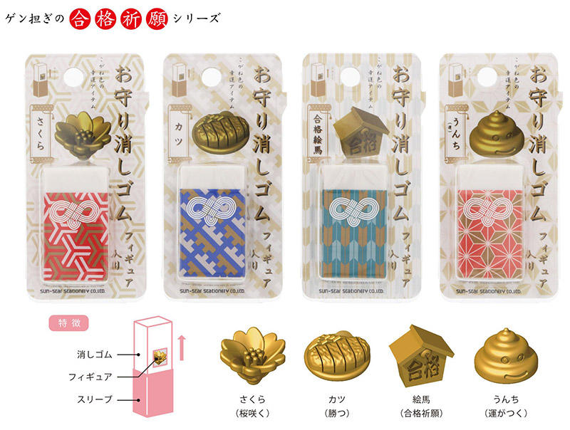 新製品】フィギュア入り「お守り消しゴム」など“合格祈願シリーズ”発売｜