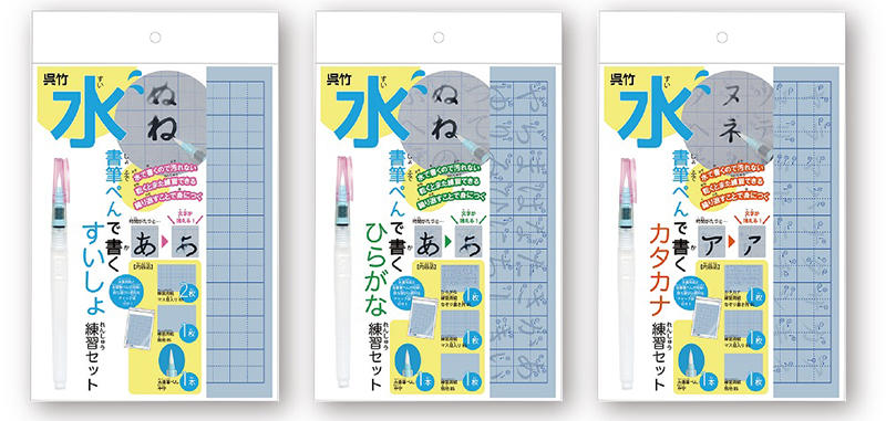 新製品】「水書筆ぺんで書く練習セット」と「水書筆ぺん」を発売｜