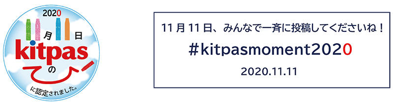 20201106kitpas2.jpg