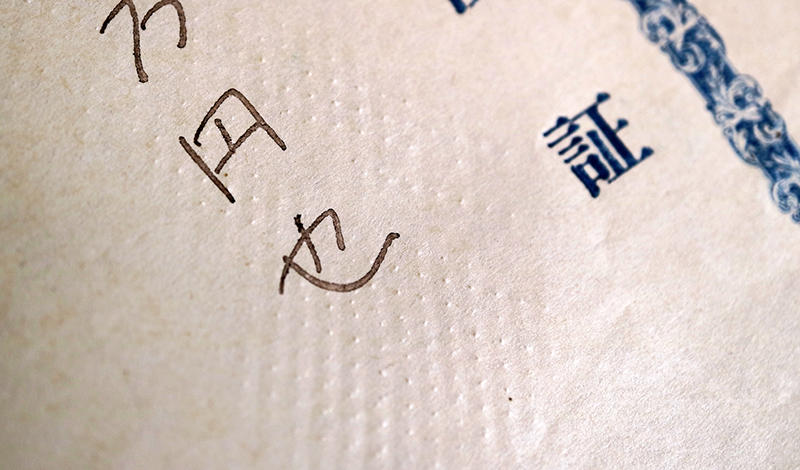 連載】文房具百年 #31 「チェックライター及び、手形・小切手