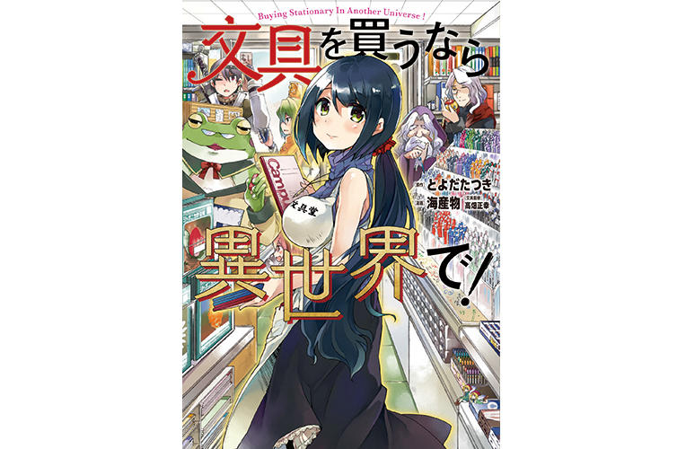 文具時評 文房具漫画がブーム 前編