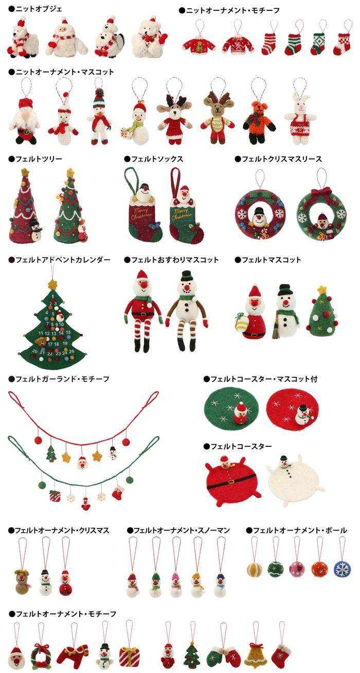 新製品】ネパールの女性たちの手仕事で作られた、クリスマスの