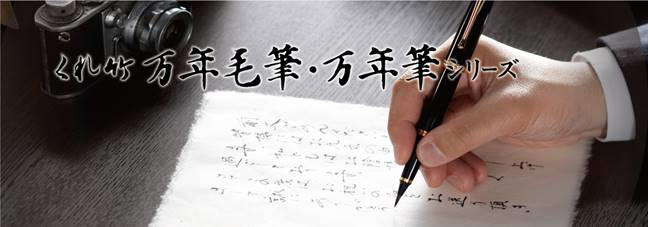 万年毛筆.jpg