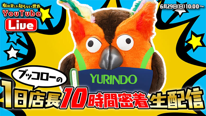 新製品】「有隣堂しか知らない世界」5周年記念でR.B.ブッコロー新
