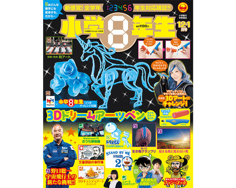 新刊 小学8年生 のチャレンジ付録に 3dドリームアーツペン が登場