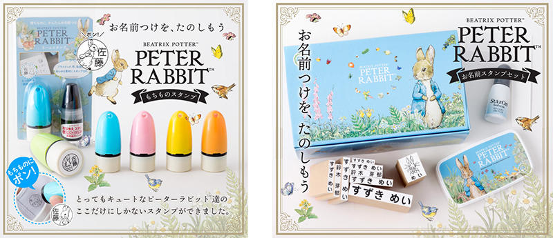 新製品】布やプラスチックにも捺せる「ピーターラビット™」のお名前