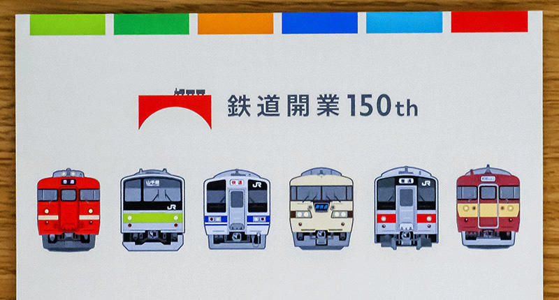 コレ買いました！】鉄道開業150年記念の電車ふせん｜