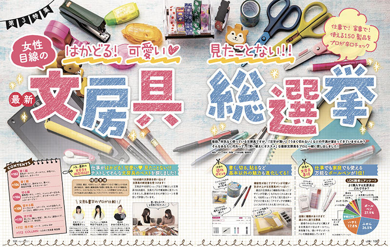 新刊】『LDK』4月号で女性目線の最新「文房具総選挙」特集｜
